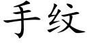 手紋 (楷體矢量字庫)