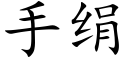 手绢 (楷体矢量字库)