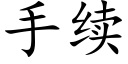 手續 (楷體矢量字庫)