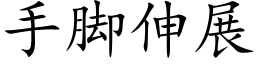 手腳伸展 (楷體矢量字庫)