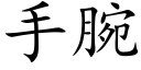 手腕 (楷体矢量字库)