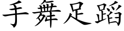 手舞足蹈 (楷体矢量字库)