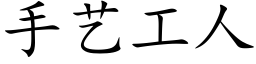 手藝工人 (楷體矢量字庫)