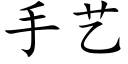 手艺 (楷体矢量字库)