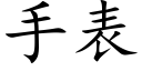 手表 (楷体矢量字库)