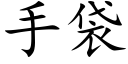 手袋 (楷體矢量字庫)