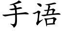 手語 (楷體矢量字庫)