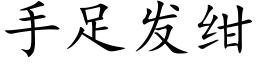 手足发绀 (楷体矢量字库)