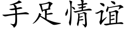 手足情谊 (楷体矢量字库)