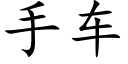 手车 (楷体矢量字库)