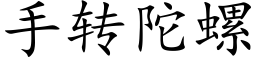 手轉陀螺 (楷體矢量字庫)