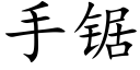 手鋸 (楷體矢量字庫)