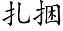 紮捆 (楷體矢量字庫)