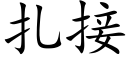 扎接 (楷体矢量字库)