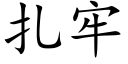 紮牢 (楷體矢量字庫)