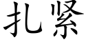 紮緊 (楷體矢量字庫)