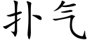 撲氣 (楷體矢量字庫)