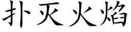 扑灭火焰 (楷体矢量字库)