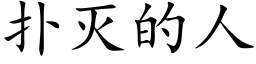 撲滅的人 (楷體矢量字庫)