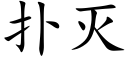 扑灭 (楷体矢量字库)