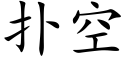 扑空 (楷体矢量字库)