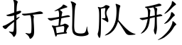 打乱队形 (楷体矢量字库)