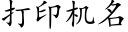 打印機名 (楷體矢量字庫)