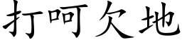 打呵欠地 (楷體矢量字庫)