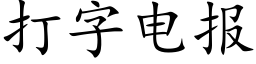 打字电报 (楷体矢量字库)