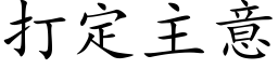 打定主意 (楷体矢量字库)