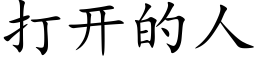 打开的人 (楷体矢量字库)