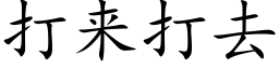 打来打去 (楷体矢量字库)