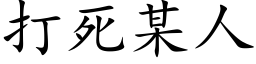 打死某人 (楷体矢量字库)