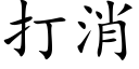 打消 (楷体矢量字库)