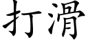 打滑 (楷体矢量字库)