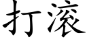 打滚 (楷体矢量字库)