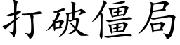 打破僵局 (楷体矢量字库)