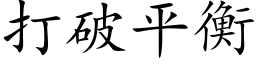 打破平衡 (楷體矢量字庫)