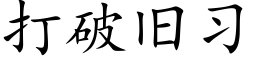 打破旧习 (楷体矢量字库)