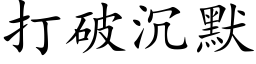 打破沉默 (楷體矢量字庫)