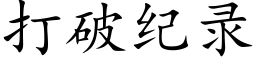 打破纪录 (楷体矢量字库)