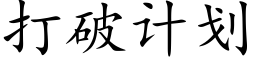 打破計劃 (楷體矢量字庫)