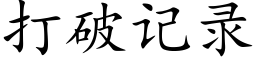 打破记录 (楷体矢量字库)