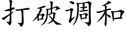 打破调和 (楷体矢量字库)