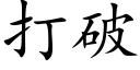 打破 (楷體矢量字庫)