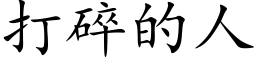 打碎的人 (楷體矢量字庫)