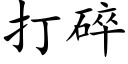 打碎 (楷体矢量字库)