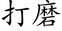 打磨 (楷体矢量字库)