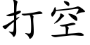 打空 (楷體矢量字庫)