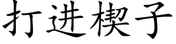 打进楔子 (楷体矢量字库)